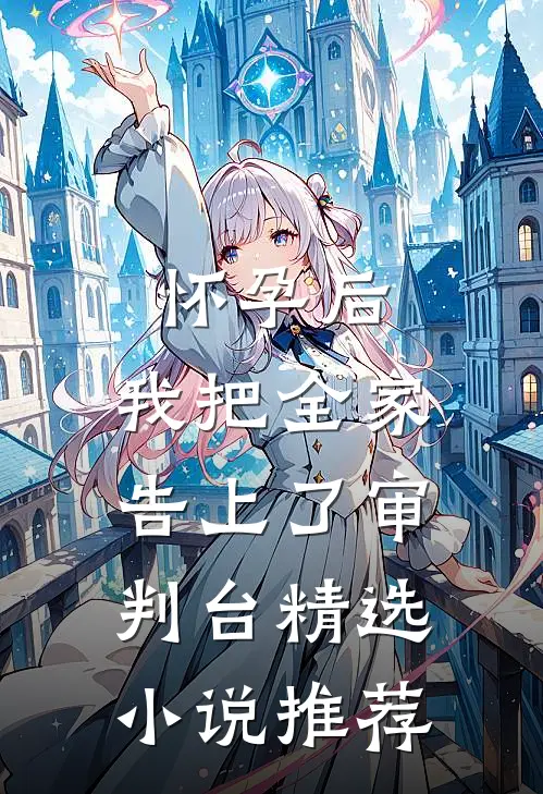 怀孕后，我把全家告上了审判台精选小说推荐