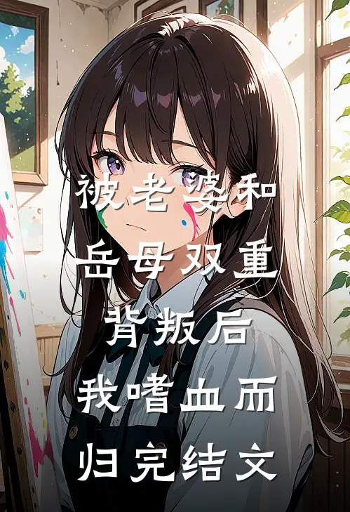 被老婆和岳母双重背叛后,我嗜血而归完结文