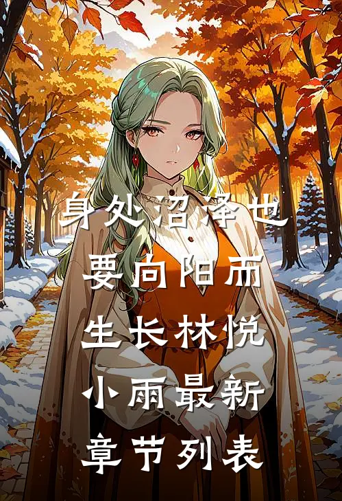 身处沼泽也要向阳而生长林悦小雨最新章节列表