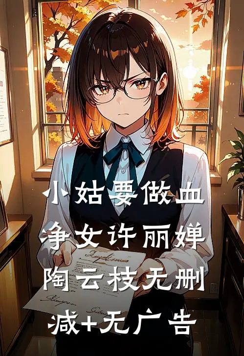小姑要做血净女许丽婵陶云枝无删减+无广告