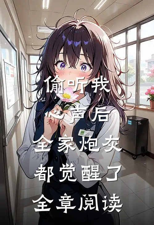 偷听我心声后，全家炮灰都觉醒了全章阅读