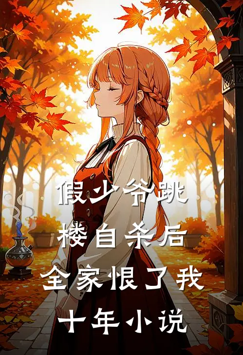 假少爷跳楼自杀后，全家恨了我十年小说