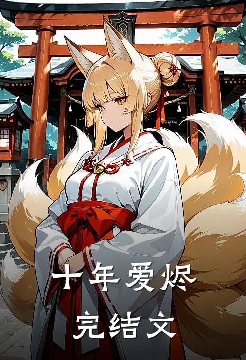 十年爱烬完结文