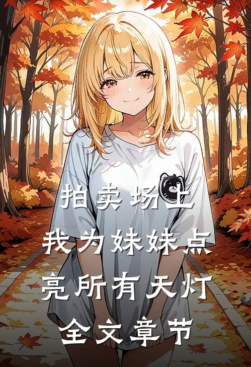 拍卖场上，我为妹妹点亮所有天灯全文章节