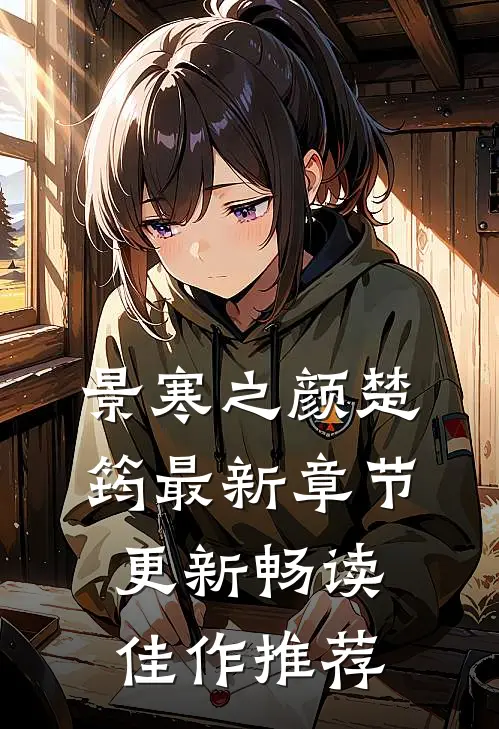 景寒之颜楚筠最新章节更新畅读佳作推荐
