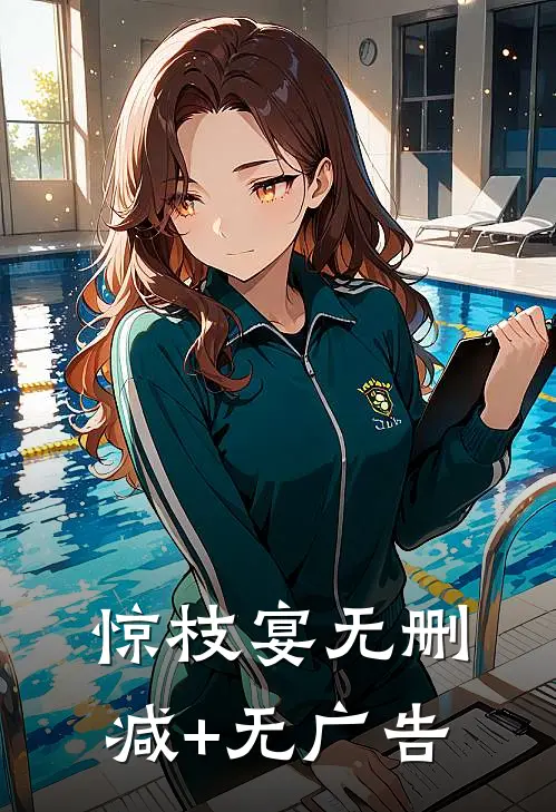 惊枝宴无删减+无广告