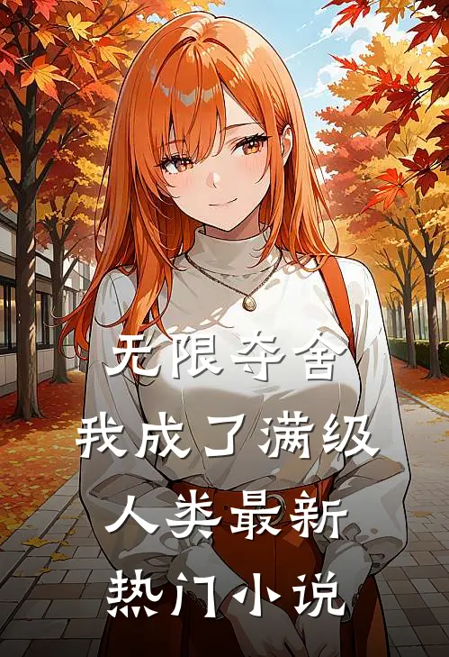 无限夺舍：我成了满级人类最新热门小说