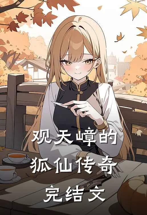 观天嶂的狐仙传奇完结文