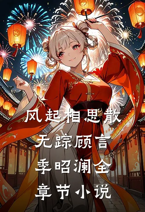 风起相思散无踪顾言季昭澜全章节小说