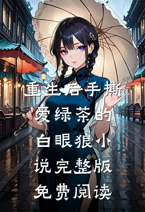 重生后手撕爱绿茶的白眼狼小说完整版免费阅读
