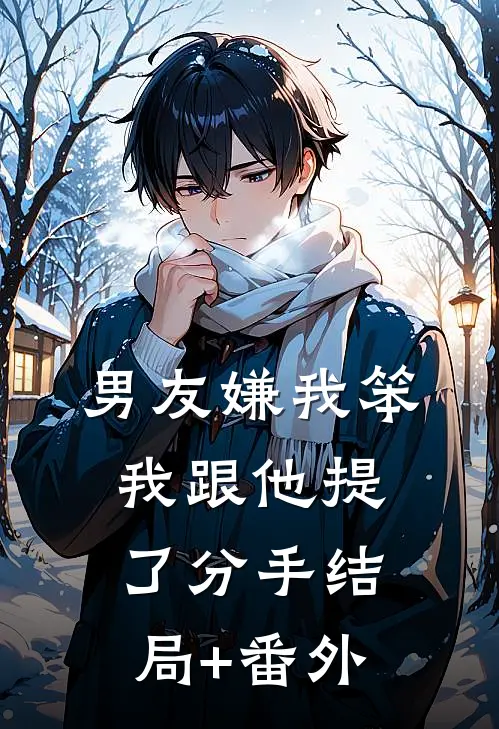 男友嫌我笨，我跟他提了分手结局+番外