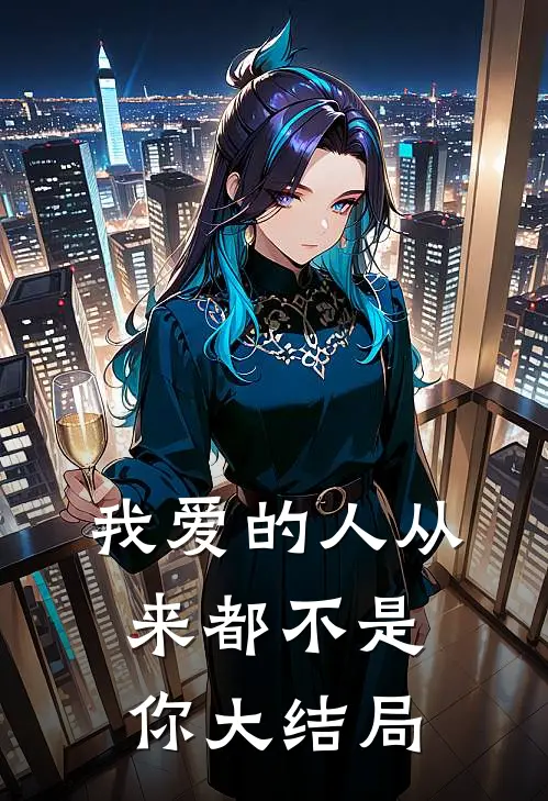 我爱的人从来都不是你大结局