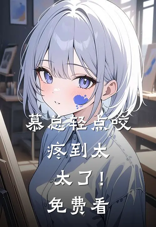 慕总轻点咬，疼到太太了！免费看