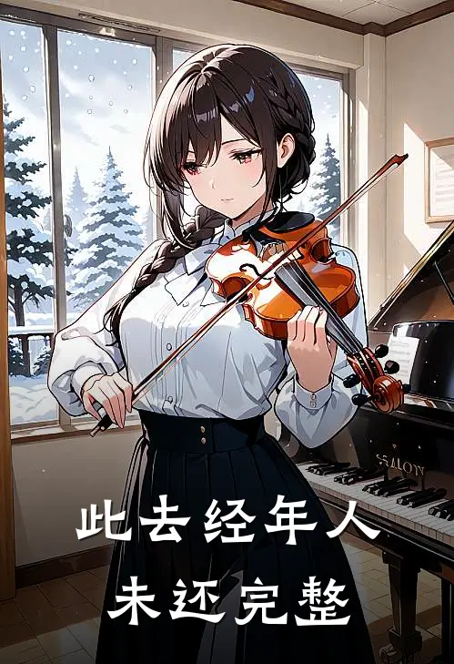 此去经年人未还完整