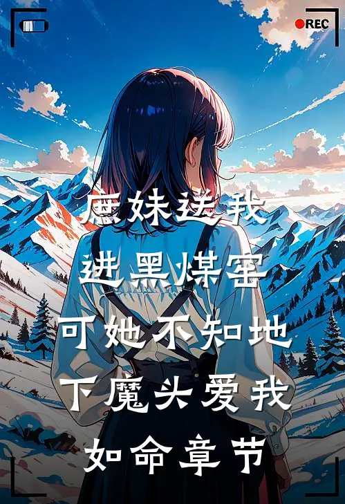 庶妹送我进黑煤窑，可她不知地下魔头爱我如命章节