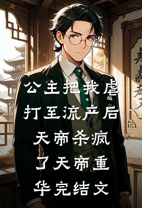 公主把我虐打至流产后，天帝杀疯了天帝重华完结文