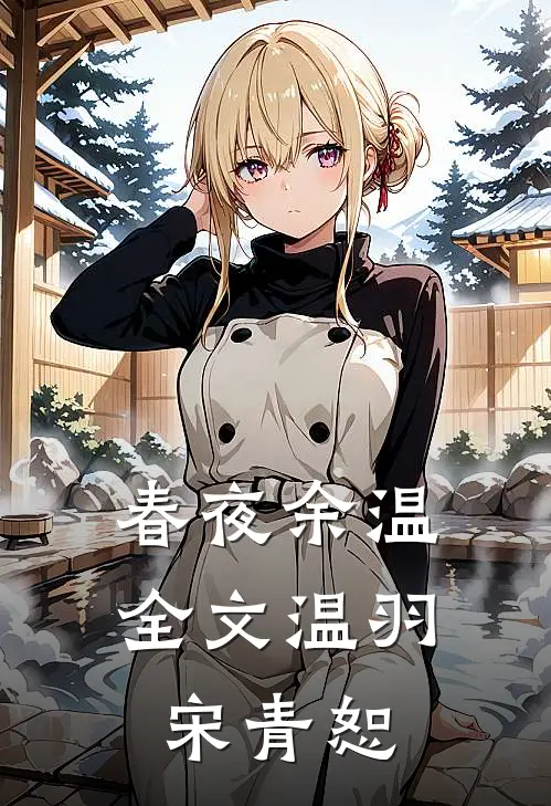 春夜余温全文温羽宋青恕