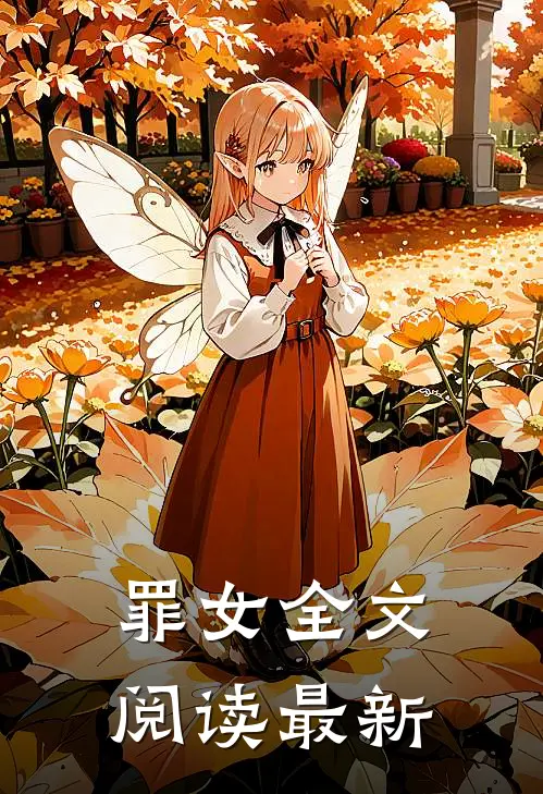 罪女全文阅读最新