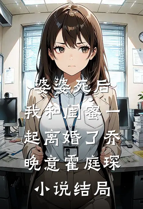 婆婆死后，我和闺蜜一起离婚了乔晚意霍庭琛小说结局