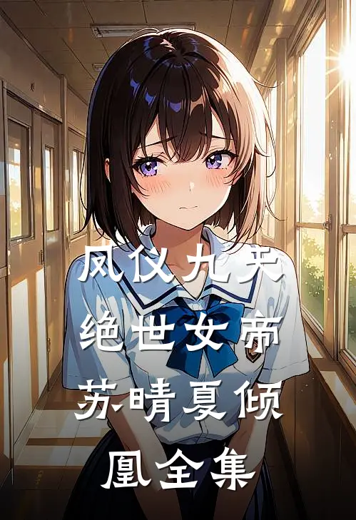 凤仪九天：绝世女帝苏晴夏倾凰 全集