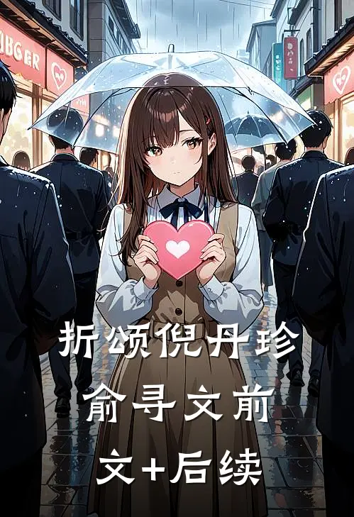 折颂倪丹珍俞寻文前文+后续
