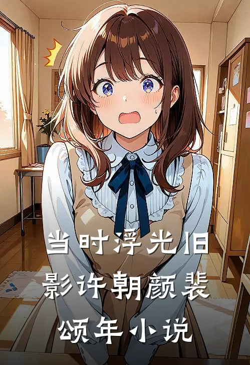 当时浮光旧影许朝颜裴颂年小说