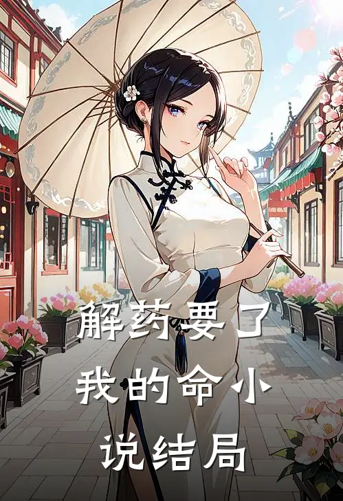 解药要了我的命小说结局