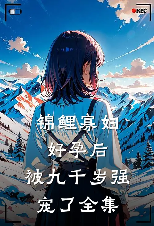 锦鲤寡妇好孕后，被九千岁强宠了 全集