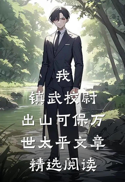我，镇武校尉，出山可保万世太平文章精选阅读
