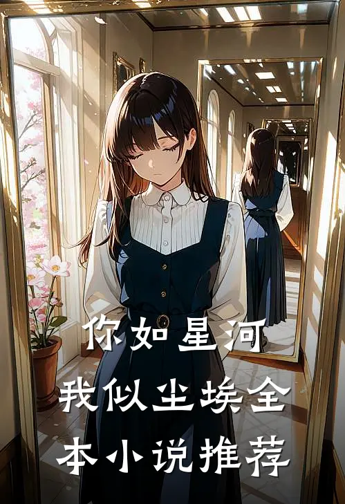 你如星河，我似尘埃全本小说推荐