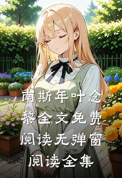 南斯年叶念黎全文免费阅读无弹窗阅读全集