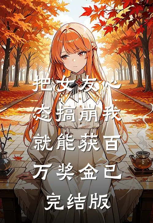把女友心态搞崩我就能获百万奖金已完结版