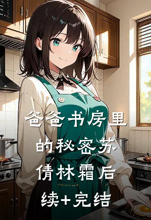 爸爸书房里的秘密苏倩林霜后续+完结