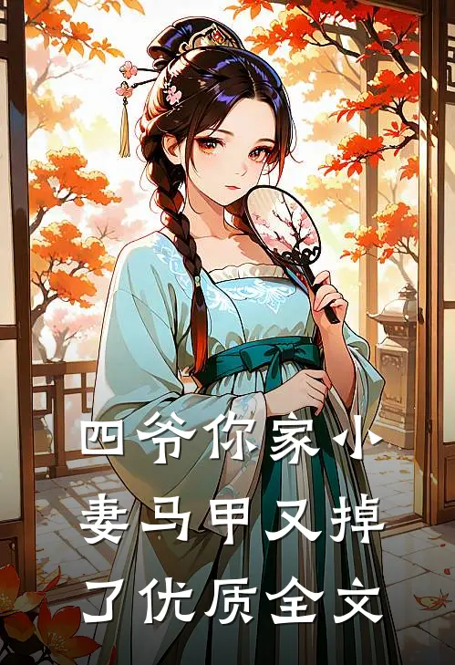 四爷你家小妻马甲又掉了优质全文