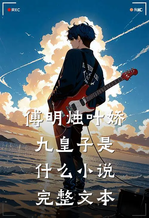 傅明烛叶娇九皇子是什么小说完整文本