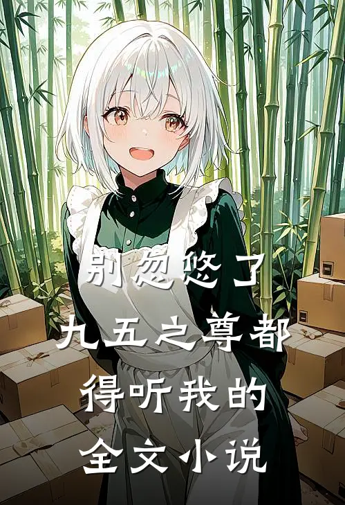 别忽悠了，九五之尊都得听我的全文小说