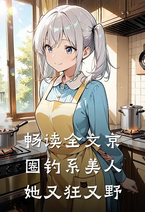 畅读全文京圈钓系美人，她又狂又野