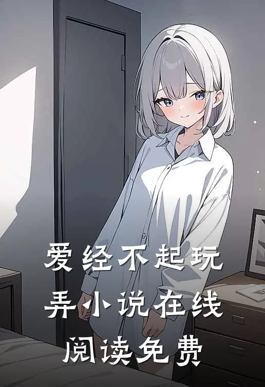 爱经不起玩弄小说在线阅读免费