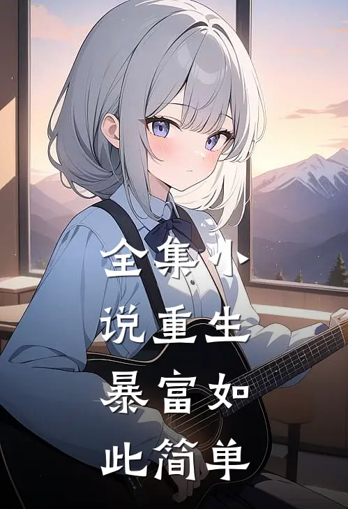 全集小说重生：暴富如此简单
