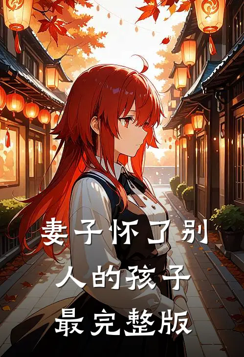 妻子怀了别人的孩子最完整版
