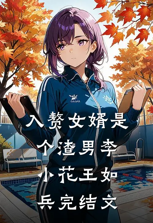 入赘女婿是个渣男李小花王如兵完结文