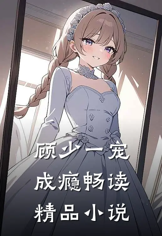 顾少一宠成瘾畅读精品小说