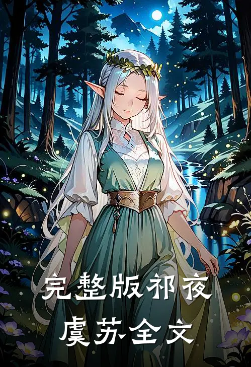 完整版祁夜虞苏全文