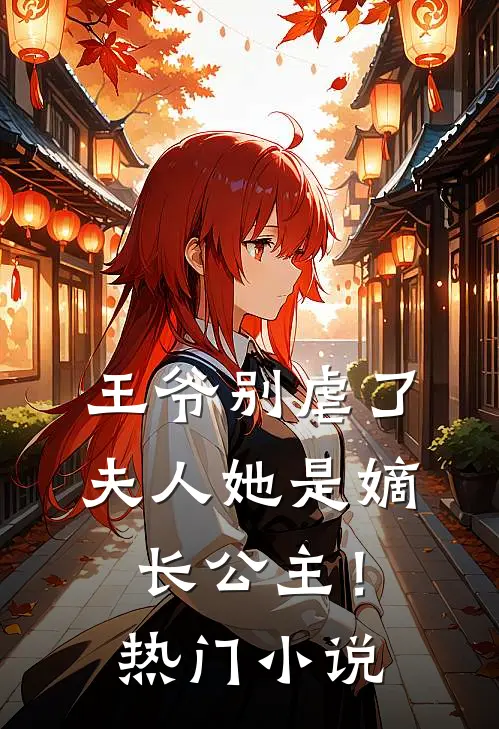 王爷别虐了，夫人她是嫡长公主！热门小说