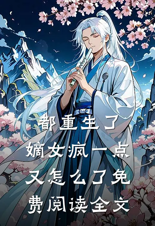 都重生了，嫡女疯一点又怎么了免费阅读全文