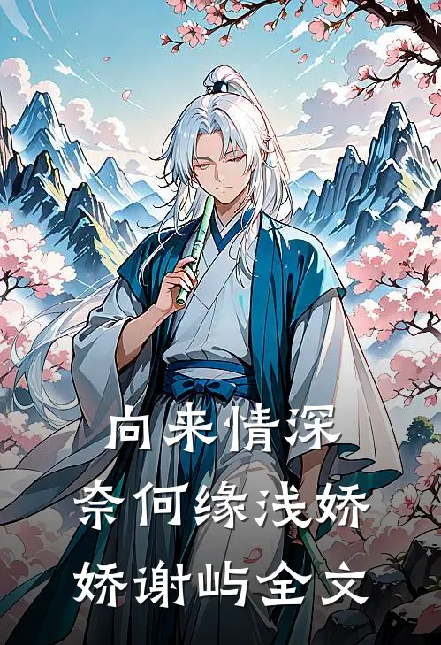 向来情深，奈何缘浅娇娇谢屿全文