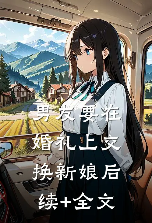 男友要在婚礼上交换新娘后续+全文