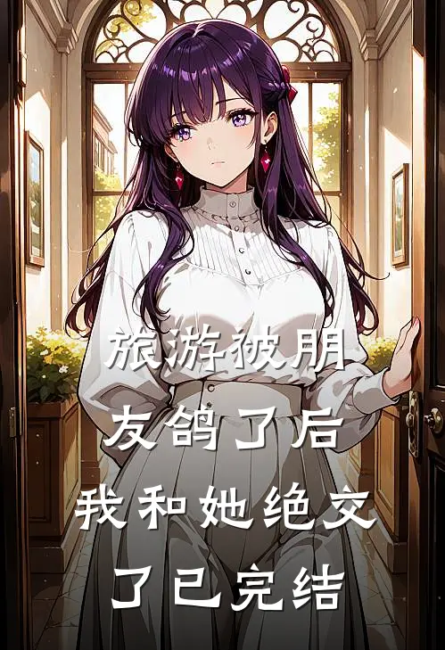 旅游被朋友鸽了后，我和她绝交了已完结