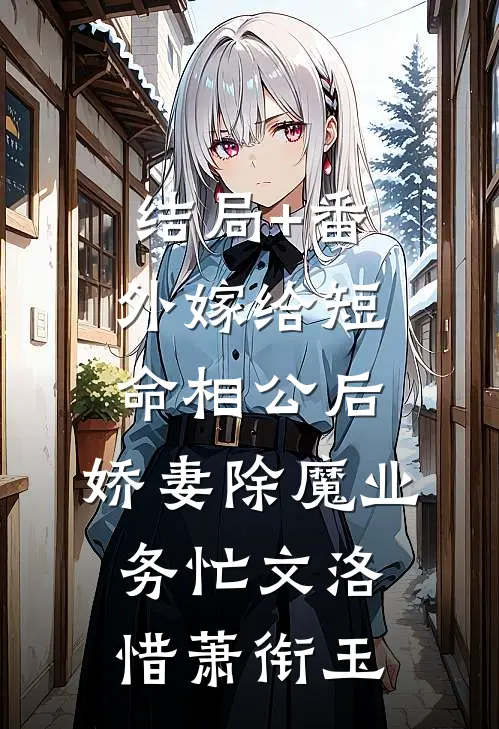 结局+番外嫁给短命相公后，娇妻除魔业务忙文洛惜萧衔玉