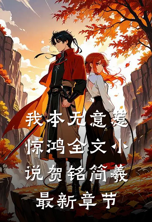 我本无意惹惊鸿全文小说贺铭简羲最新章节
